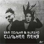 Ева Польна & Burito Сильнее меня (Single)