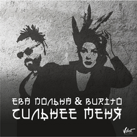 Ева Польна & Burito Сильнее меня (Single)
