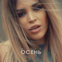 MISTY Осень (Single)