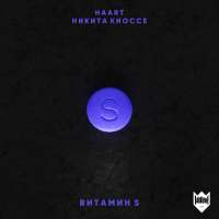 HAART feat. Никита Киоссе Витамин S (Single)