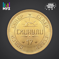 СЕВЕР.17 Скинули (Single)