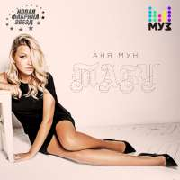 Аня Мун Табу (Single)