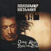 Владимир Кузьмин АНТОЛОГИЯ 19 Crazy about Rock-n-Roll