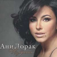 Ани Лорак Избранное 2011