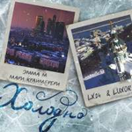 ЭММА М, Мари Краймбрери, LX24, Luxor Холодно (Single)