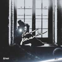 Ёлка На коленке (Single)