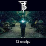 7Б 13 декабрь (Single)