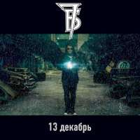 7Б 13 декабрь (Single)