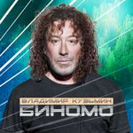 Владимир Кузьмин Биномо (Single)