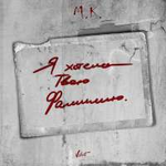 Мари Краймбрери Я хотела твою фамилию (Single)