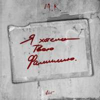 Мари Краймбрери Я хотела твою фамилию (Single)