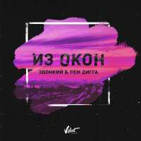 Звонкий & Рем Дигга Из окон (Single)