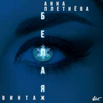 Анна Плетнёва "Винтаж" Белая (Single)