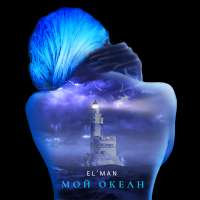 EL'MAN Мой океан (Single)