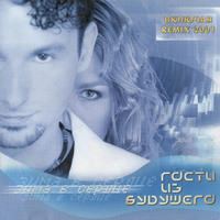 Гости из будущего Зима в сердце