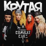 Combat Cars Крутая (Single)