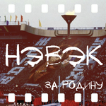Нэвэк За родину
