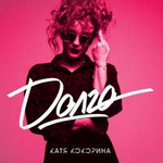 Катя Кокорина Долго (Single)
