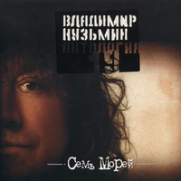 Владимир Кузьмин АНТОЛОГИЯ 19 Семь морей