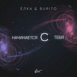 Ёлка & Burito Начинается с тебя (Single)