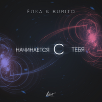 Ёлка & Burito Начинается с тебя (Single)