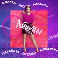 Alexandra Атомы (Single)
