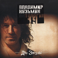 Владимир Кузьмин АНТОЛОГИЯ 19 Две звезды