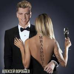 Алексей Воробьев Миллионер (Single)