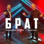 Brandon Stone и Вахтанг Брат (Single)