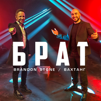 Brandon Stone и Вахтанг Брат (Single)
