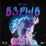 Мари Краймбрери Это, сука, взрыв (Single)