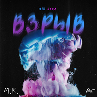 Мари Краймбрери Это, сука, взрыв (Single)