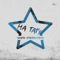 Мари Краймбрери На тату (Single)