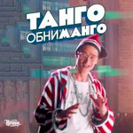 Кравц Танго обниманго (Single)