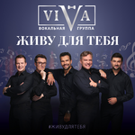 ViVA Живу для тебя (Single)