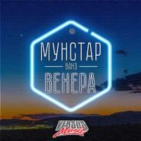Мунстар/Мунстар band Венера