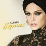 Слава Верная (Single)