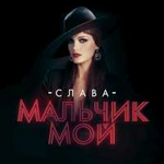 Слава Мальчик мой (Single)