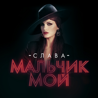 Слава Мальчик мой (Single)