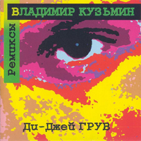 Владимир Кузьмин Владимир Кузьмин. Ремиксы Ди-Джея Грува