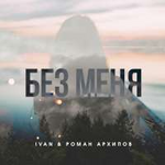 IVAN & Роман Архипов Без меня (Single)
