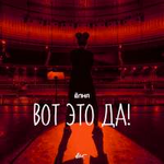 Ёлка Вот это да! (Single)