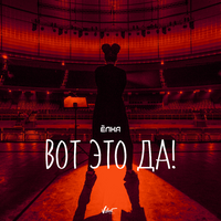 Ёлка Вот это да! (Single)