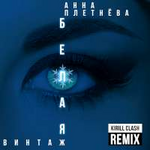 Анна Плетнёва "Винтаж" Белая (Kirill Clash Remix) (Single)