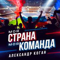 Коган Александр Моя страна, моя команда (Single)