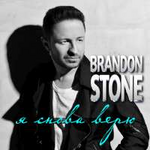 Brandon Stone Я снова верю (Single)