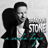 Brandon Stone Я снова верю (Single)