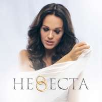 Слава Невеста (Single)