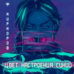Филипп Киркоров Цвет настроения синий (Single)