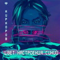 Филипп Киркоров Цвет настроения синий (Single)